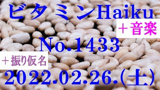 今日の俳句＋音楽。ビタミンHaiku。No.1433。2022.02.26.(土曜日)