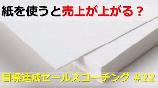 134. 紙を使うと売上が上がる？　目標達成セールスコーチング