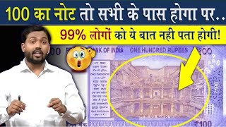 100₹ के नोट में छिपे ये राज जान दंग रह जाएंगे आप@Factophile2 #khansir #khansirlatestvideo #khangs