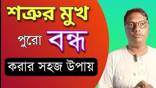 আপনার কাছের শত্রুর মুখ বন্ধ করুন। শিখে নিন কৌশল |