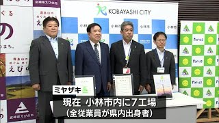 子どもたちの教育に役立てて　小林市出身の男性が経営する企業から西諸地域の2市1町に約1億円の寄付