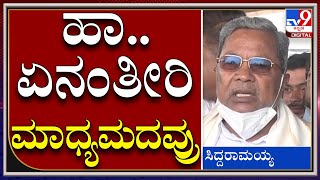 Byelection Hangal ಪ್ರಚಾರಕ್ಕೆ ಬಂದ ಸಿದ್ದರಾಮಯ್ಯ, ಮಾಧ್ಯಮದವರ ಜೊತೆ ತಮಾಷೆ | Tv9kannada