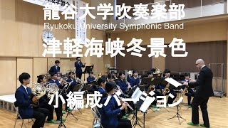 津軽海峡冬景色 龍谷大学吹奏楽部（小編成:19人）