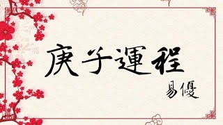 易優 - 庚子運程(不一樣的2020流年運程預測 天干: 甲、乙)