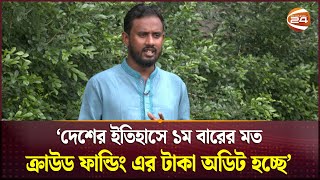 'দেশের ইতিহাসে ১ম বারের মত ক্রাউড ফান্ডিং এর টাকা অডিট হচ্ছে' | Lutfor | Somonnoyok | Channel 24