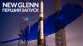 🔴Blue Origin New Glenn: Перший запуск!