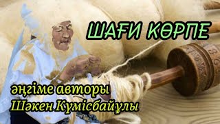 ШАҒИ КӨРПЕ әңгіме авторы Шәкен Күмісбайұлы#аудиокітап#аудиоәңгіме