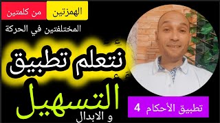 [تطبيق الأحكام 4] #نتعلّم_تطبيق_التسهيل_و_الإبدال الهمزتين_من_كلمتين _المختلفتين_في_الحركة  5 حالات