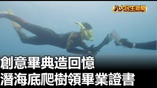 創意畢典造回憶 潛海底爬樹領畢業證書 |【民生八方事】| 2023061703 @gtvnews27