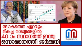 യുഎഇ, ഖത്തര്‍, ഇസ്രയേല്‍ എന്നീ രാജ്യങ്ങളേക്കാള്‍ നല്ല രാജ്യം ഇന്ത്യ l nation brand  ranking