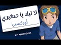 لا تبك يا صغيري - موسيقى اوركسترا - مع الكلمات