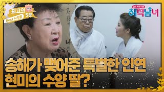 [최고의 5분_ 해석남녀] 송해가 맺어준 특별한 인연! 현미가 삼은 수양딸!