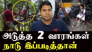 மோசமான 2 வாரங்கள் | Sri Lanka Tamil News | Rj Chandru Report