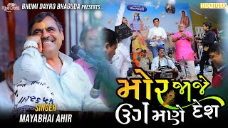 મોર જાજે ઉગમણે દેશ - Mayabhai Ahir || Lagan Geet || Lok Dayro || Sathara Live Dayro