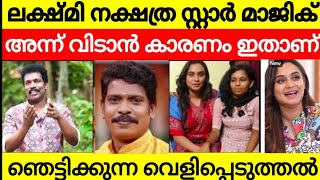 ലക്ഷ്മി നക്ഷത്ര അന്ന്  സ്റ്റാർ മാജിക്‌ വിടാൻ കാരണം ഇതാണ് 😳 അവിടെ നടക്കുന്ന പലതും പുറത്തു വരുന്നില്ല