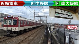 のんびり気ままに鉄道撮影 566 近鉄 針中野駅 編　Kintetsu Railway　Harinakano Station