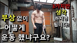 저는 딱! 이거 3가지만 생각 하면서 맨몸운동 했습니다. 가장 부상없이 효율적인 운동 방법 입니다.