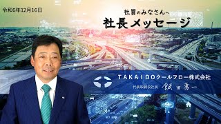 社長メッセージ　2024-12-16　TAKAIDOクールフロー株式会社