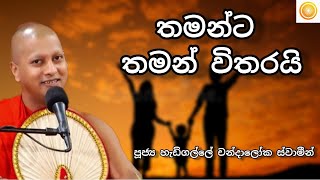 තමන්ට තමන් විතරයි -  අතිපූජ්‍ය හැඩිගල්ලේ චන්දාලෝක ස්වාමීන් වහන්සේ 🙏🙏