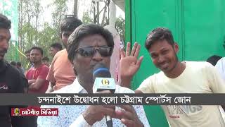 চন্দনাইশে উদ্বোধন হলো চট্টগ্রাম স্পোর্টস জোন