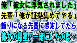 【修羅場】俺「彼女に浮気されました」先輩「俺が証拠集めてやる」頼りになる先輩に感謝してたら、彼女の寝室で一緒にいたのは…！