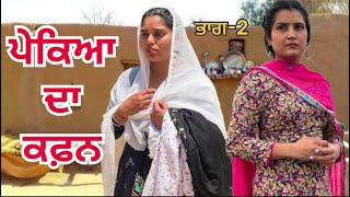 ਪੇਕਿਆ ਦਾ ਕਫ਼ਨ || New Short Video || pekiyan da kaffan || Bhag -2