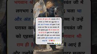 क्या आपको पता है भगवान श्री कृष्ण और जामवंत जी । #trending #krishna #jamvant  #viral