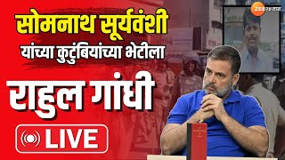 Rahul Gandhi LIVE | परभणीत राहुल गांधी, सोमनाथ सूर्यवंशी कुटुंबीयांच्या भेटीला । Zee24Taas