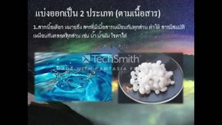 สื่อการเรียนการสอน วิชาวิทยาศาสตร์ เรื่องสารและสมบัติของสาร part 1