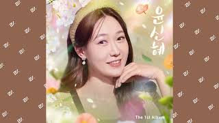 [Audio] 윤신혜 (Yoon Shin Hye) - 나만 늙었네 (I'm the only one who's old) #Trot