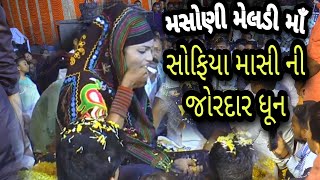 સોફિયા માસી |મસોણી મેલડી માઁ જોરદાર આલાપ |સોફિયા માસી ની જોરદાર ધૂન| જીગર લિમ્બાંચિયા|New Aalap 2022