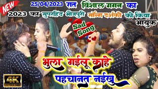 Sad song||भुला गईलू काहे पहचानत नईखु||Vishal Gagan~रुला देने वाला बेवफाई सॉन्ग Live stage show 2023