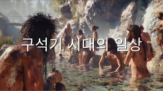 구석기 시대의 일상 / 역사공부