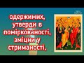 🗝️СОБОР ДВАНАДЦЯТИ АПОСТОЛІВ попроси зцілення від недуги пияцтва текст великими літерами