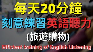 英語聽力訓練 (旅遊購物) 【美式+英式】 英語學習   #英語發音 #英語  #英語聽力 #英式英文 #英文 #學英文  #英文聽力 #英語聽力中級  #刻意練習