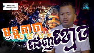 មន្តអាគមដេញខ្មោចព្រាយ - មន្តគាថាដេញខ្មោចព្រាយ - Yant Khmer Boran - Sakyant Khmer - អាគមខ្មែរ