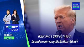 ทั่วโลกวิตก ! CNN แฉ \