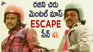 Chiranjeevi & Rajinikanth Superb Escape Scene | Bandipotu Simham Telugu Movie Scenes | Sridevi