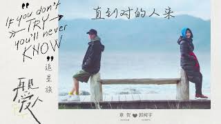 追星族 - 直到對的人來【動態歌詞/Lyrics Video】