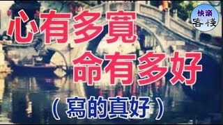 心有多寬，命有多好（ 寫的真好）｜心靈勵志｜快樂客棧