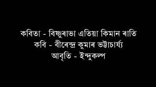 বিষ্ণুৰাভা এতিয়া কিমান ৰাতি || কবিতা || বীৰেন্দ্ৰ কুমাৰ ভট্টাচাৰ্য ||