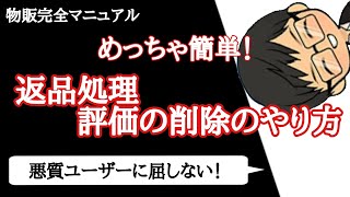 【Amazon】返品管理・評価の削除について【物販/副業】