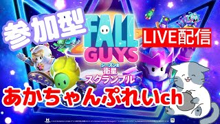 【参加型/Fall Guys】カスタム【フォールガイズ】リリリ練習２回→リリリガチで終わりです！