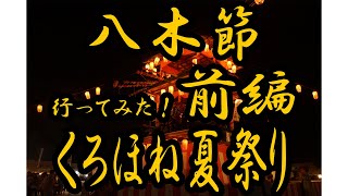 【かおぷの黒保根散歩Vlog】八木節踊り　桐生くろほね夏祭り　2019　前編　桐生　黒保根　群馬　上州　両毛　盆踊り　youtube　群馬の鉢花番外編　キレキレ盆ダンス　激しい盆踊り