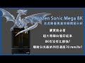 [3D列印 EP08]Phrozen Sonic Mega 8K 專業開箱 青眼白龍印多大?沒人告訴你的大小試? 3D printed blue eyes/ Mega 8K unboxing Eng