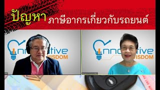 ปัญหาภาษีอากรเกี่ยวกับรถยนต์ | innovative wisdom