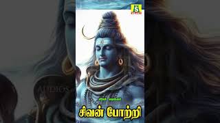 2025 மஹாசிவராத்திரி அன்று கேட்கவேண்டிய சக்தி வாய்ந்த சிவன் பாடல்கள் SIVAN POTRI