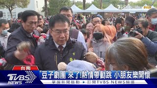 親子同遊超歡樂!「南瀛耶誕童樂會」湧人潮｜TVBS新聞 @TVBSNEWS02