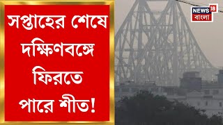 Weather Update Today : সপ্তাহের শেষে দক্ষিণবঙ্গে ফিরতে পারে শীত, পূর্বাভাস আলিপুর আবহাওয়া দপ্তরের