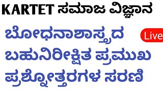 KARTET ಸಮಾಜ ವಿಜ್ಞಾನ/ಬೋಧನಾಶಾಸ್ತ್ರದ ಬಹುನಿರೀಕ್ಷಿತ ಪ್ರಶ್ನೋತ್ತರಗಳು/social science pedagogy /imp  LIVE